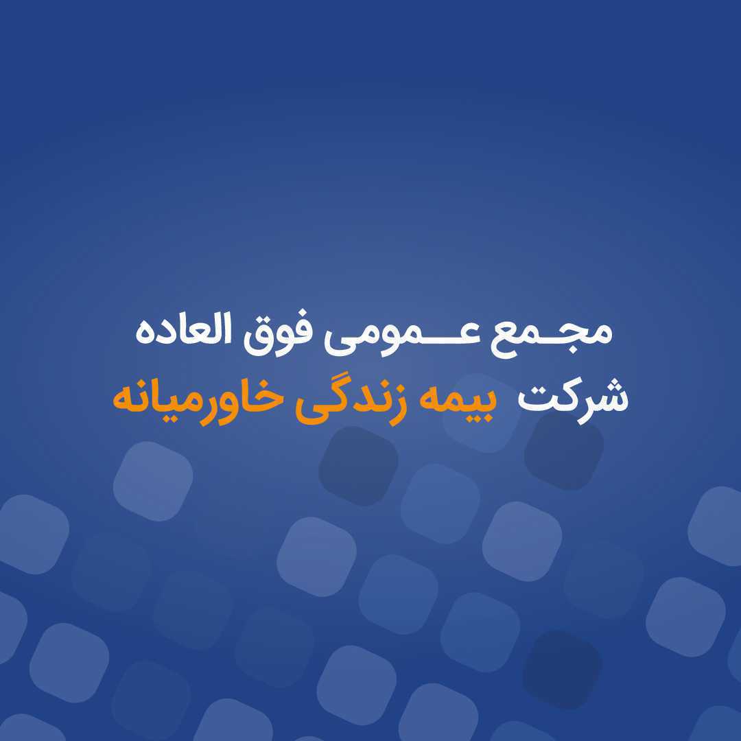 مجمع عمومی فوق‌العاده