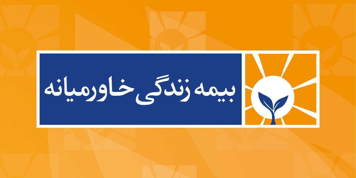 اطلاعیه بیمه زندگی خاورمیانه