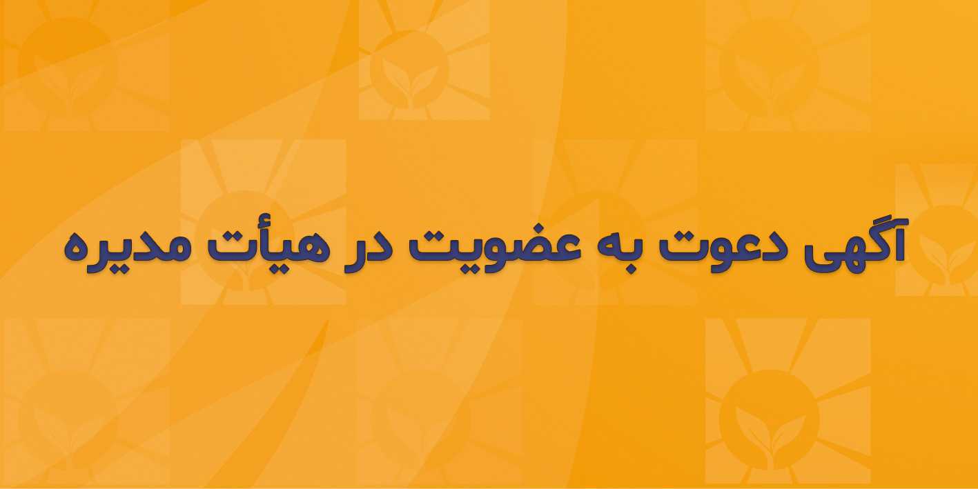 آگهی دعوت به عضویت در هیأت مدیره