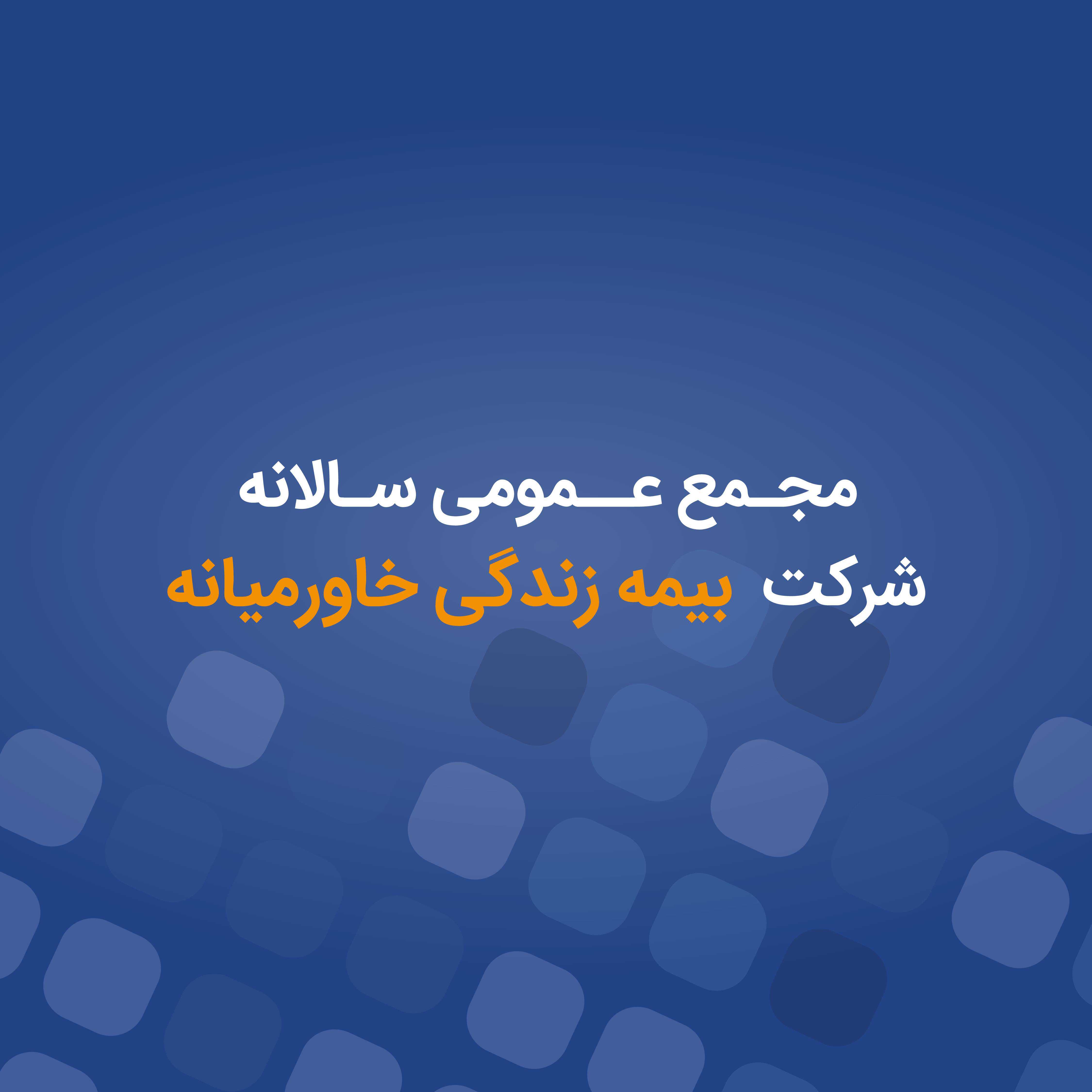 برگزاری مجمع