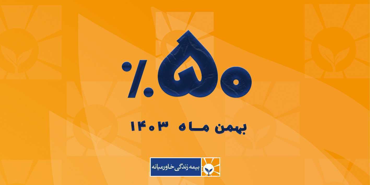 جشنواره زمستانی بیمه زندگی خاورمیانه