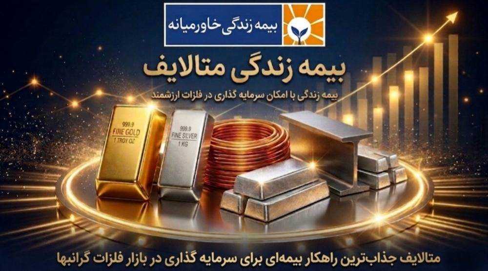 بیمه زندگی متالایف؛ محصول جدید شرکت