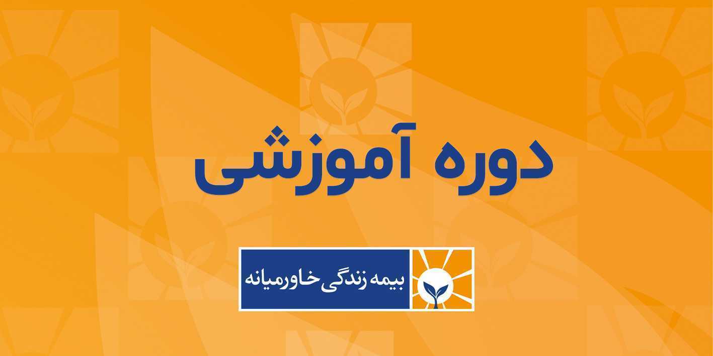 برگزاری دوره آموزشی «تاب‌آوری و کنترل استرس در شرایط بحرانی»