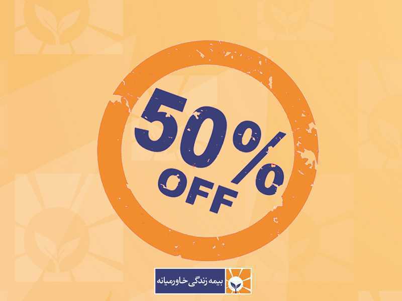 ارائه تخفیف به مناسبت سالروز تاسیس