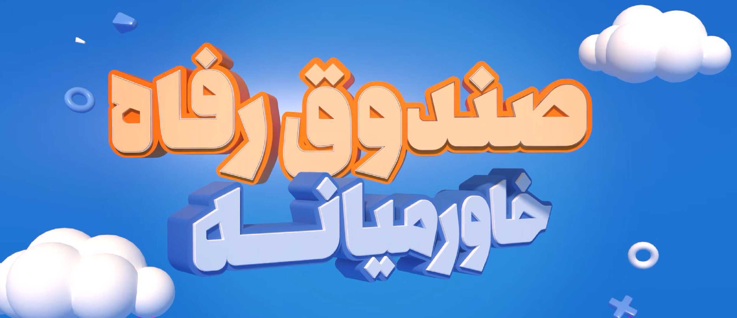 صندوق رفاه خاورمیانه