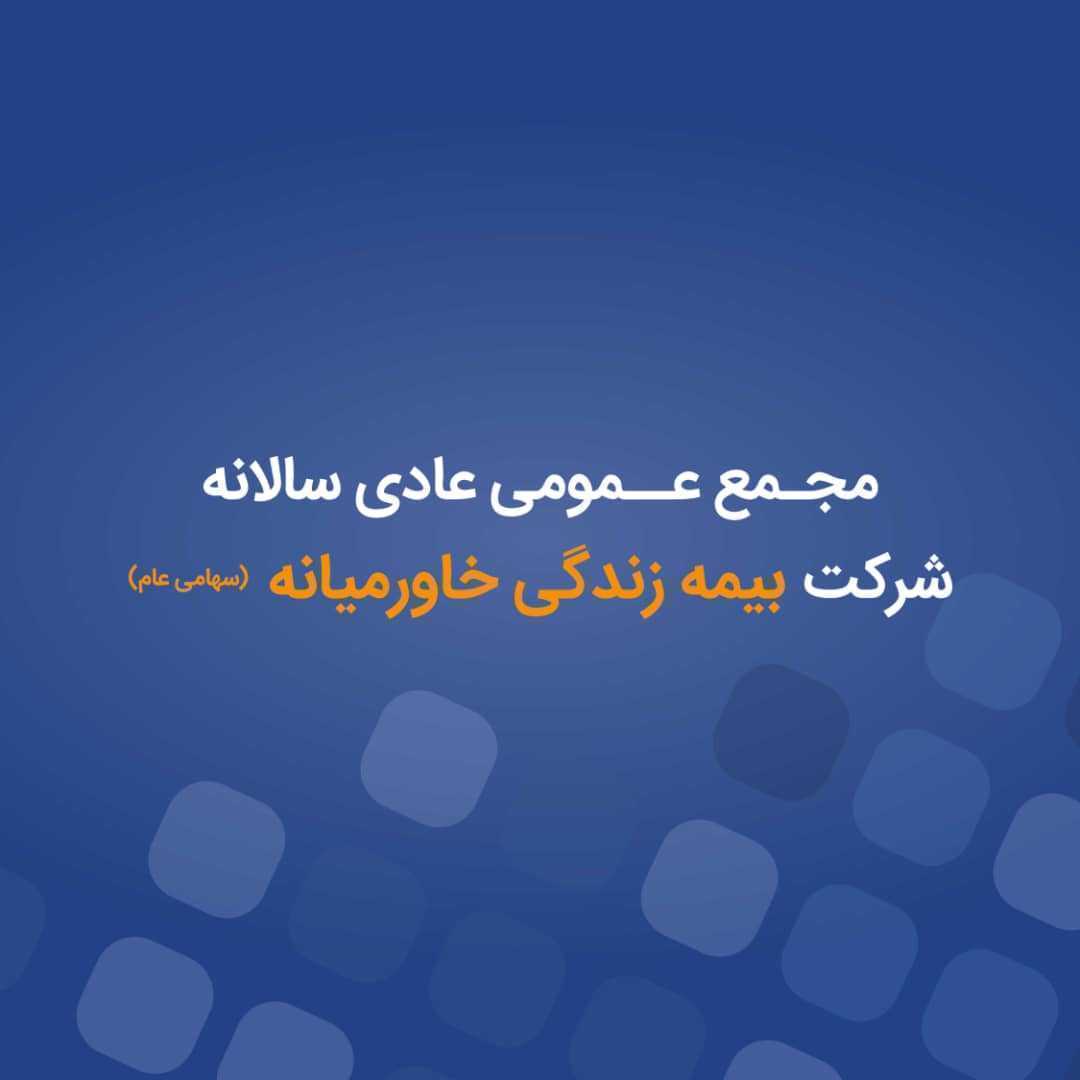 آگهی دعوت به مجمع عمومی عادی سالیانه 1404 شرکت